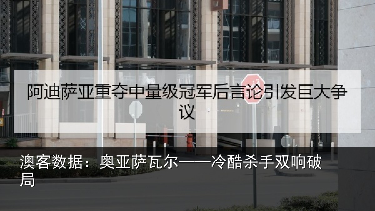 澳客数据：奥亚萨瓦尔——冷酷杀手双响破局