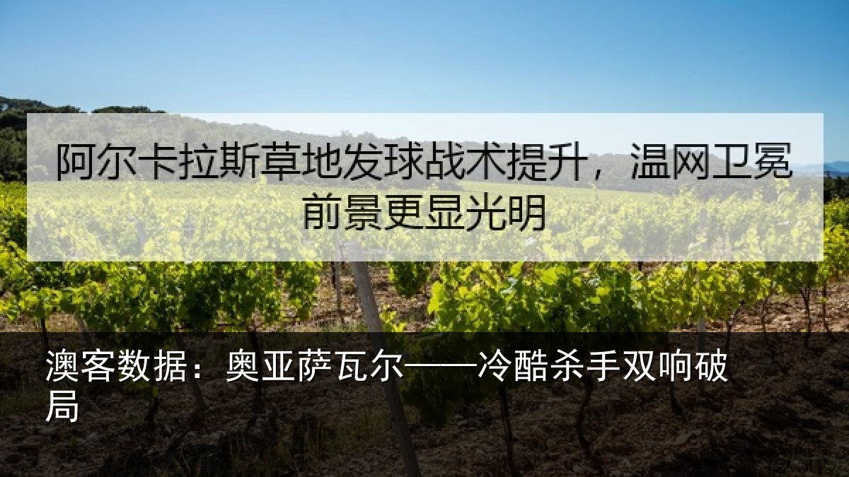澳客数据：奥亚萨瓦尔——冷酷杀手双响破局