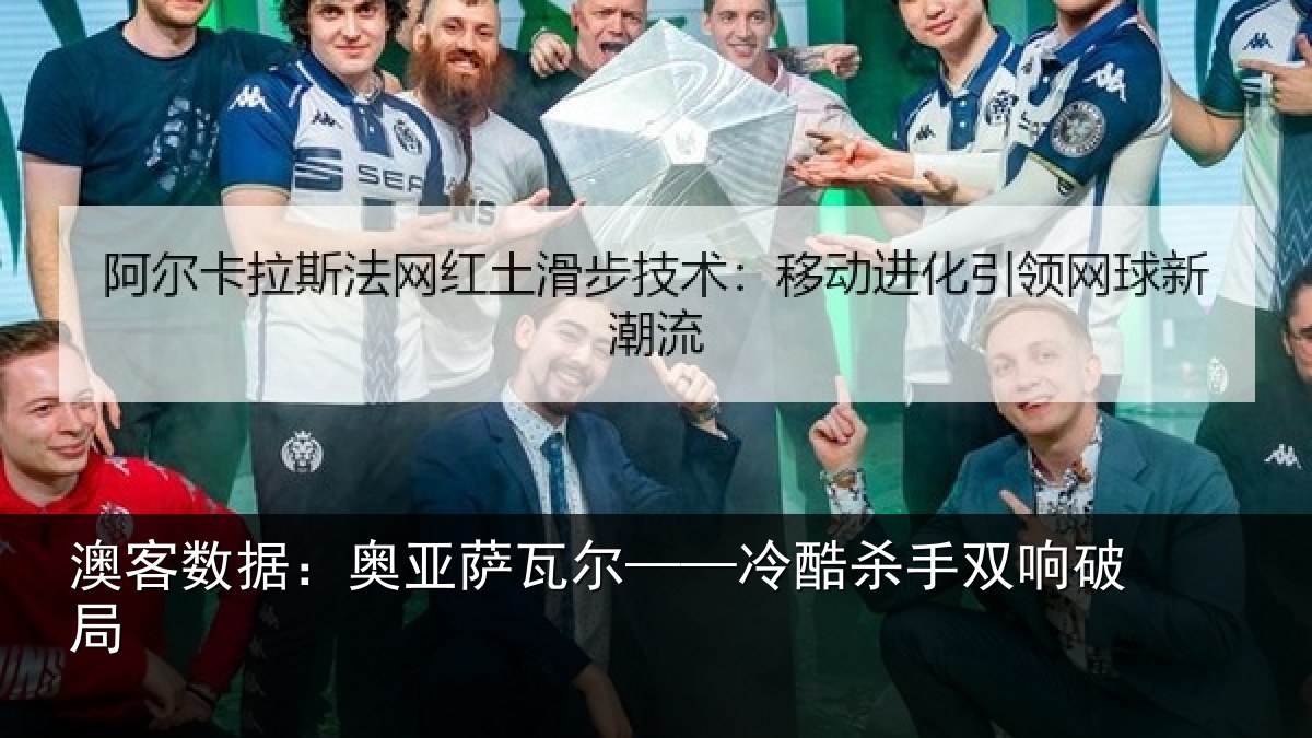 澳客数据:奥亚萨瓦尔——冷酷杀手双响破局