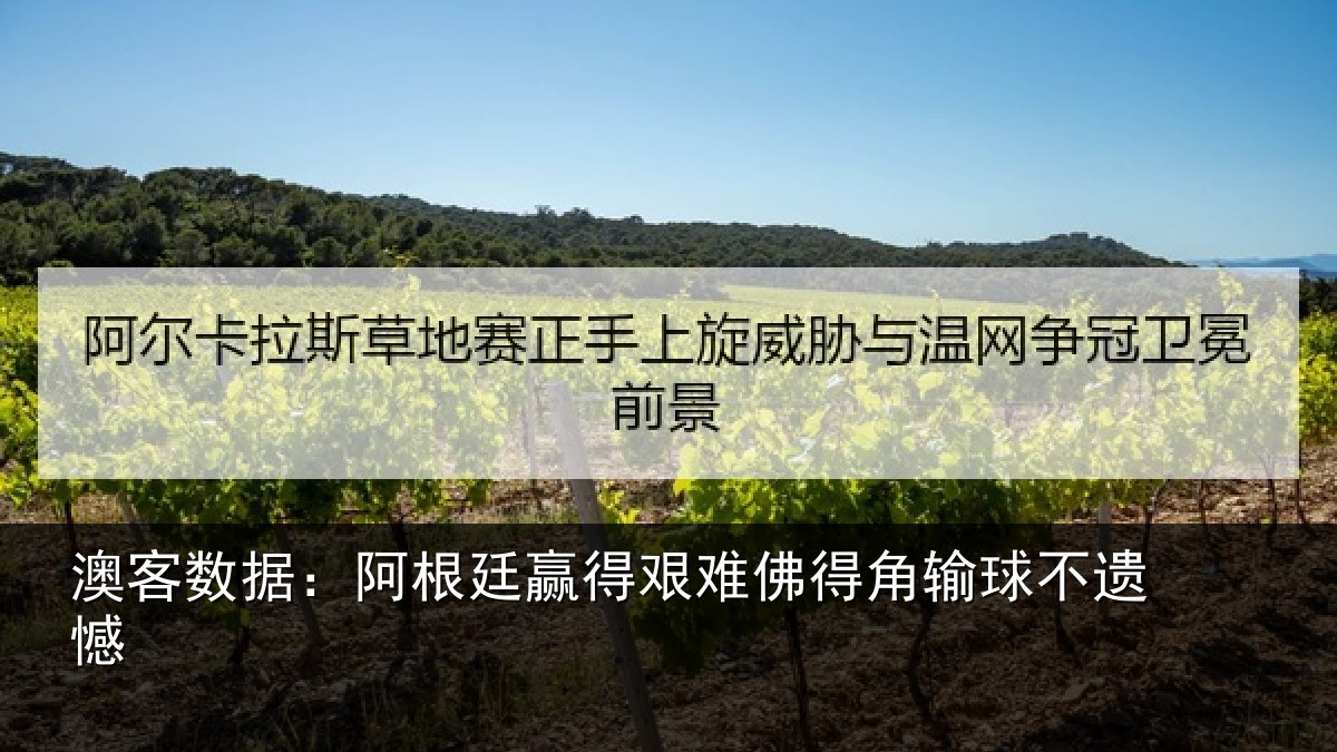 澳客数据:阿根廷赢得艰难佛得角输球不遗憾