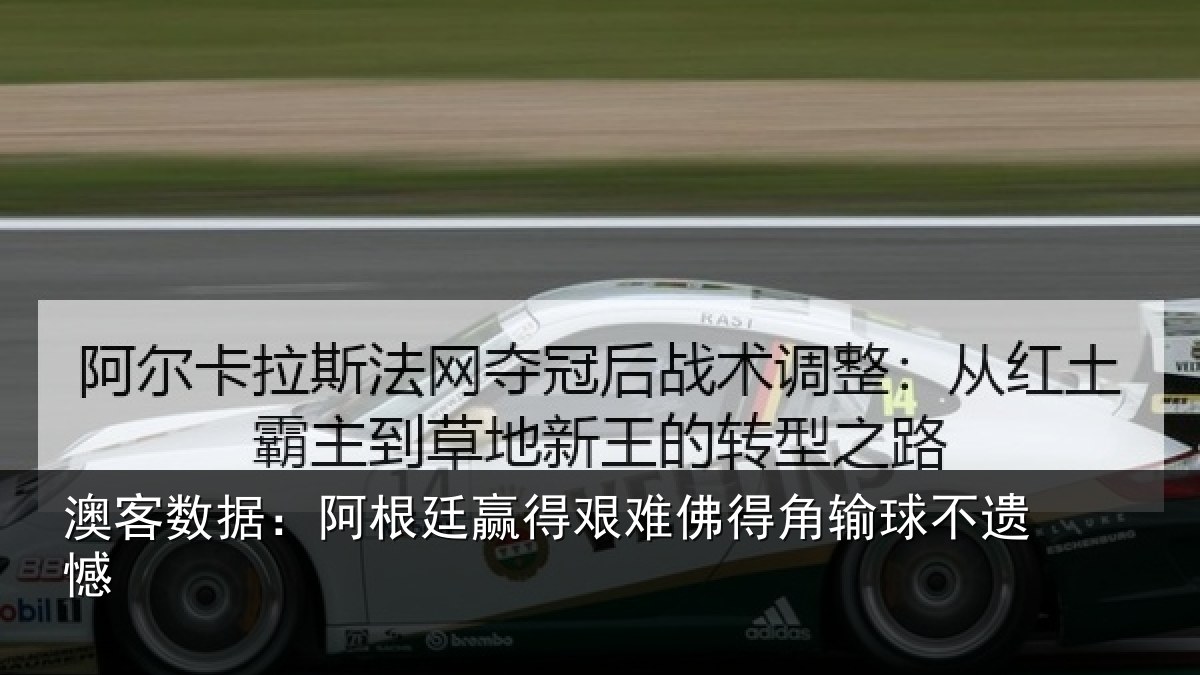 澳客数据:阿根廷赢得艰难佛得角输球不遗憾