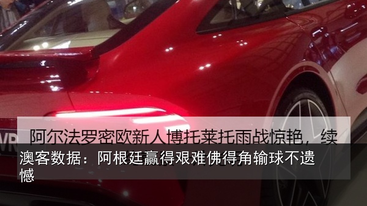 澳客数据:阿根廷赢得艰难佛得角输球不遗憾