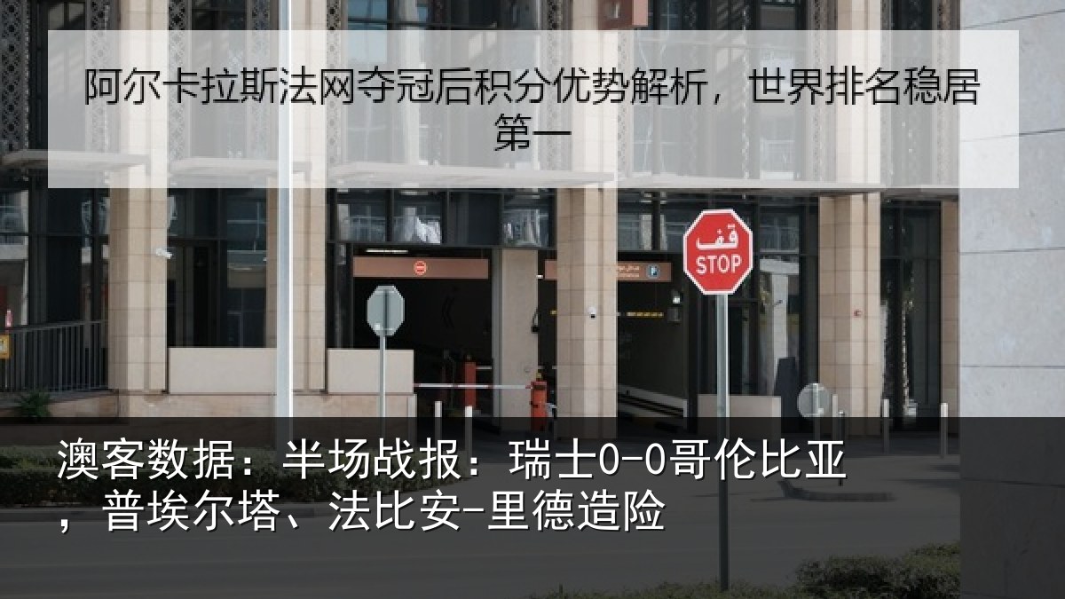 澳客数据：半场相关情况，普埃相关情况险