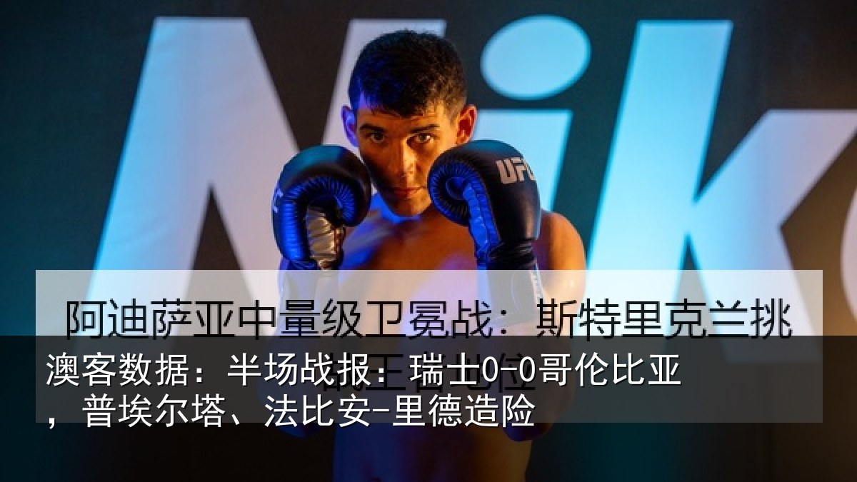 澳客数据：半场战报：瑞士0-0哥伦比亚，普埃尔塔、法比安-里德造险