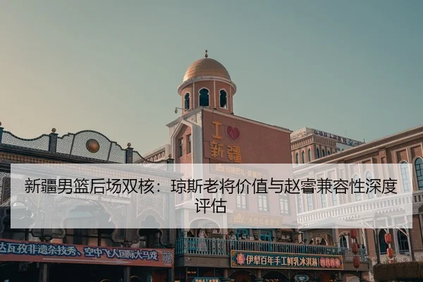 xin-jiang-nan-lan-hou-chang-shuang-he-qiong-si-lao-jiang-jia-zhi-yu-zhao-rui-jian-rong-xing-shen-du-ping-gu-2-963.jpg