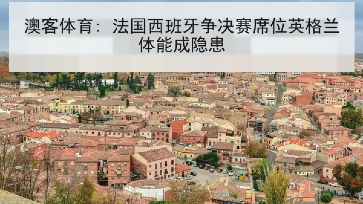 澳客体育: 法国西班牙争决赛席位英格兰体能成隐患