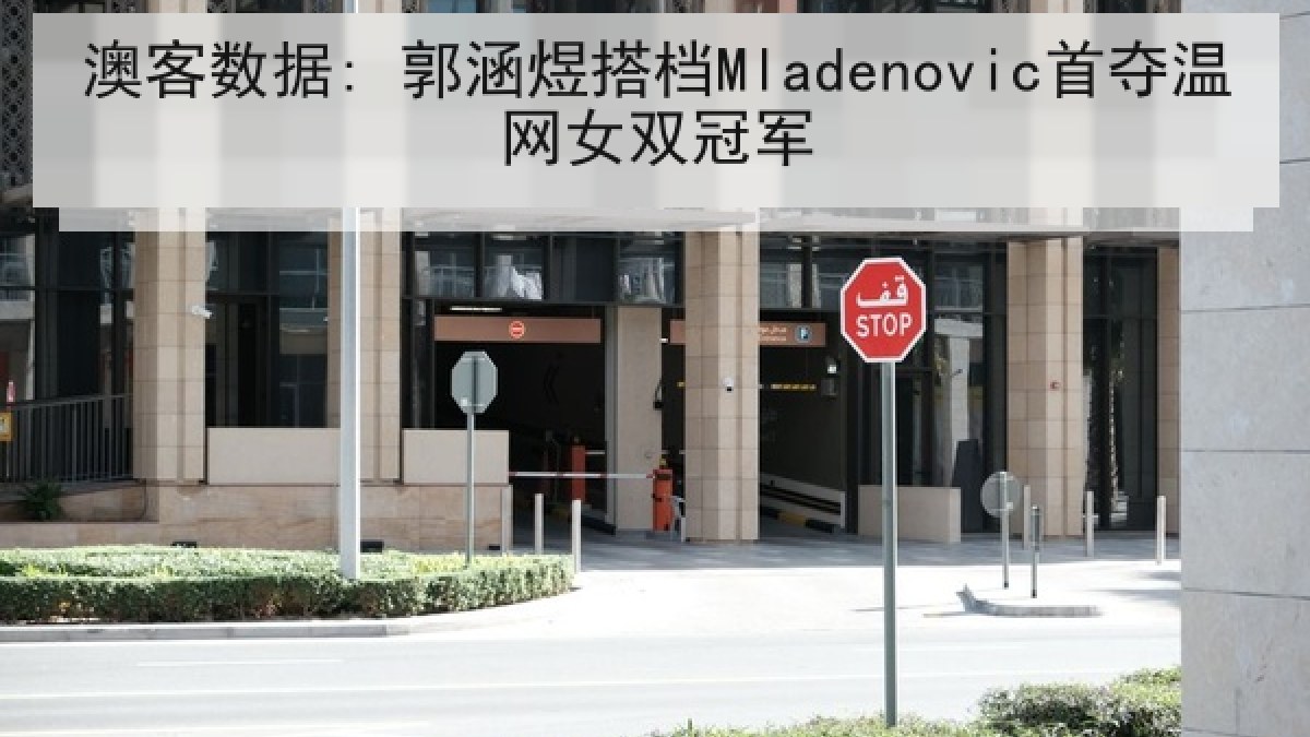澳客数据: 郭涵煜搭档Mladenovic首夺温网女双冠军