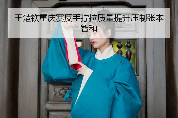 wang-chu-qin-chong-qing-sai-fan-shou-ning-la-zhi-liang-ti-sheng-ya-zhi-zhang-ben-zhi-he-3-558.jpg