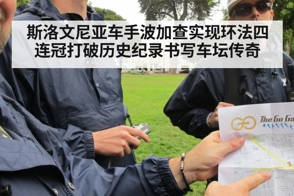 斯洛文尼亚车手波加查实现环法四连冠打破历史纪录书写车坛传奇
