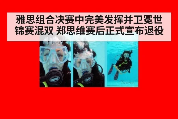 雅思组合决赛中完美发挥并卫冕世锦赛混双 郑思维赛后正式宣布退役