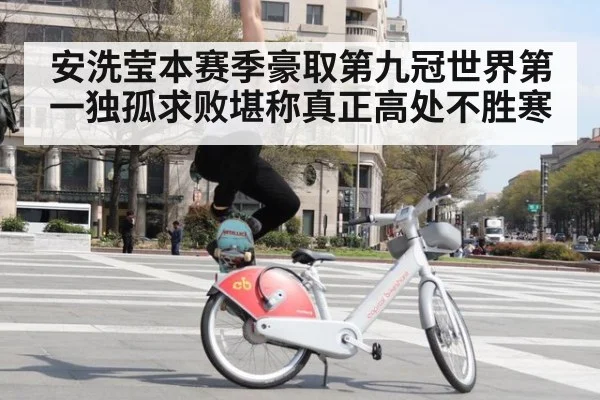 安洗莹本赛季豪取第九冠世界第一独孤求败堪称真正高处不胜寒