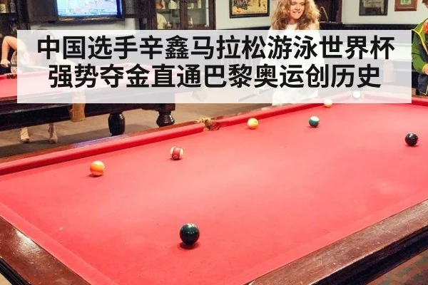中国选手辛鑫马拉松游泳世界杯强势夺金直通巴黎奥运创历史