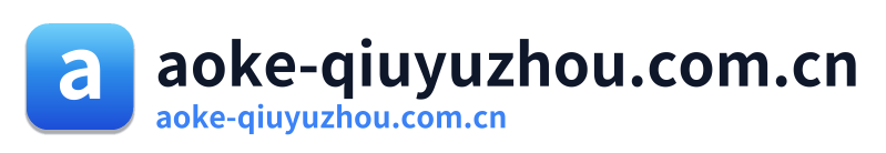 aoke-qiuyuzhou.com.cn
